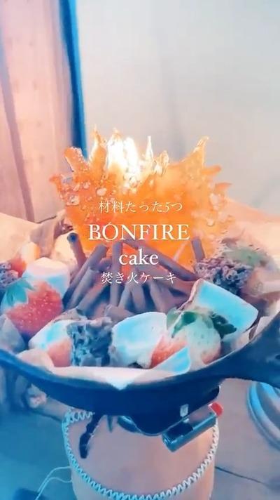 材料5つで作れちゃう、焚き火ケーキ🔥