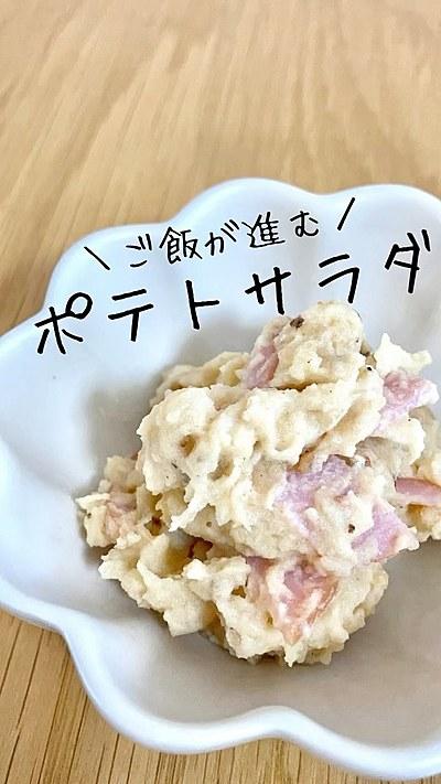 ごはんが進む ポテトサラダ