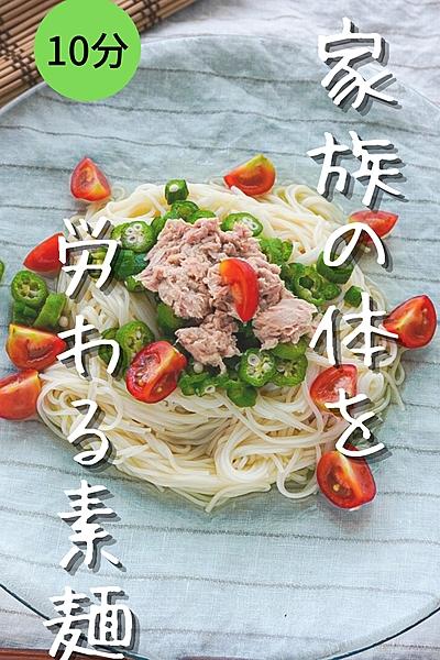夏バテ解消！トマトとオクラのツナマヨ素麺