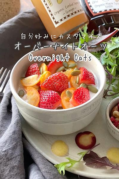 ダイエット中にも オーバーナイトオーツ By Akicoco 笑顔になるごはん クラシル