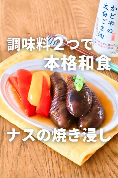 材料2つで本格和食！ナスとパプリカ焼き浸し