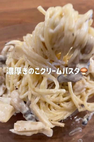 きのこの旨みが凝縮したワンパンクリームパスタ🍄‍🟫