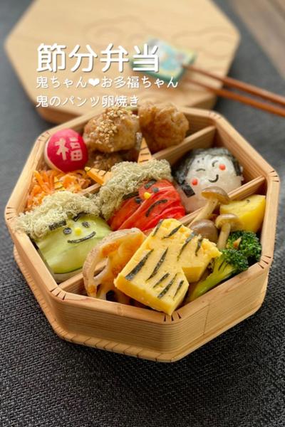 節分弁当☻︎鬼ちゃんとお多福ちゃん＋鬼パンツ卵焼き