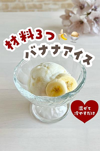 材料3つ！バナナヨーグルトアイス