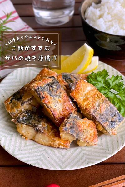 ＼少ない油でハードル低め／
『サバの焼き唐揚げ』