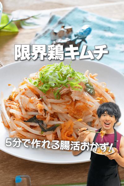 5分で簡単腸活やせおかず！限界鶏キムチ