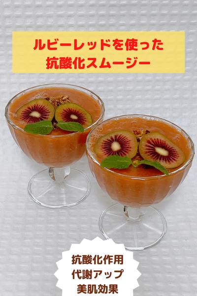 ルビーレッドを使った抗酸化スムージー🥤🥝