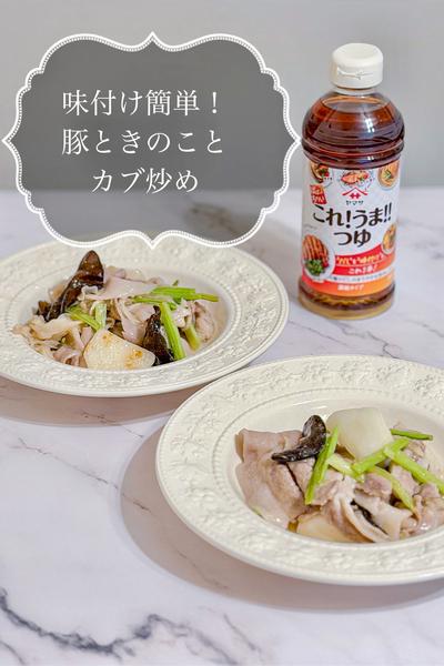 味付け簡単！豚ときのことカブ炒め🍳