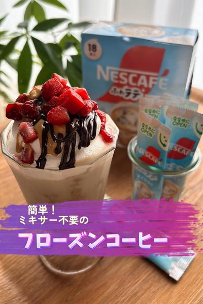 シャリっとほろ苦！ミキサー不要のフローズンコーヒー