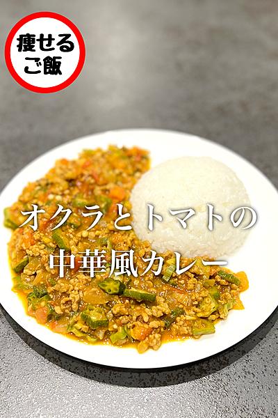 【オクラ】オクラとトマトの中華風カレー！