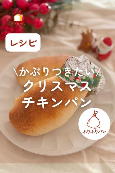 かぶりつきたい！クリスマスチキンパン🎄🍗✨