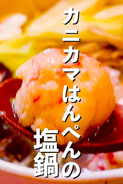 【簡単節約】カニカマはんぺんの塩鍋