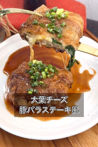 【大葉チーズ豚バラステーキ風】
