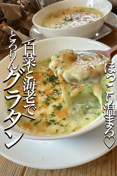 \ほっこり温まる/海老と白菜で【とろりんグラタン】