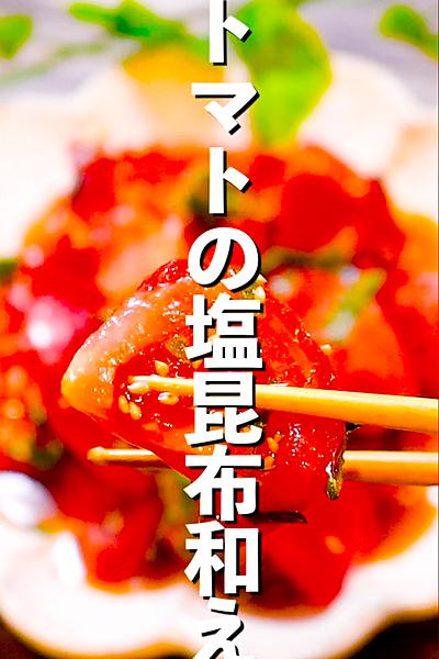 【材料1つ】トマトの塩昆布和え