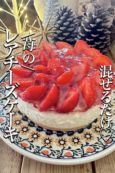 \混ぜて冷やすだけ✨/【苺のレアチーズケーキ】