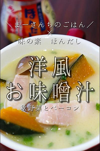 ちょい足しで気分転換！洋風お味噌汁💐