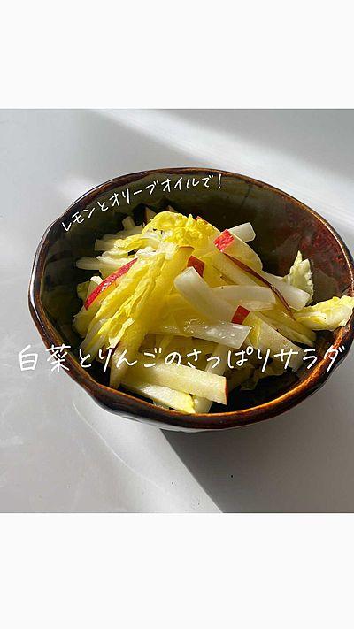 白菜とりんごのさっぱりサラダ
