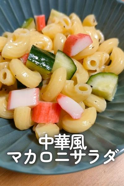 中華風マカロニサラダ