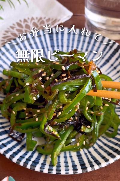 焦がし醤油が決め手
『おかか塩昆布の無限ピーマン』