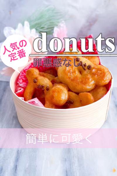 罪悪感なしの可愛いくまドーナツ