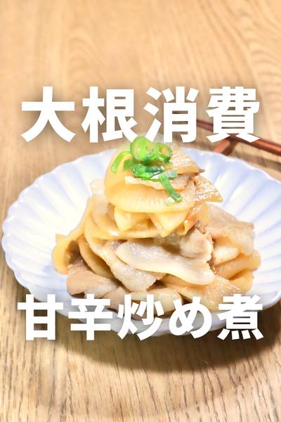 15分で味しみ♪豚バラ大根甘辛炒め煮