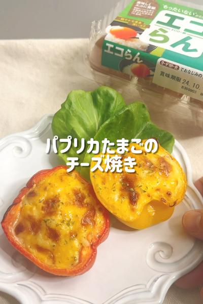 エコらんでパプリカたまごのチーズ焼き🫑🥚