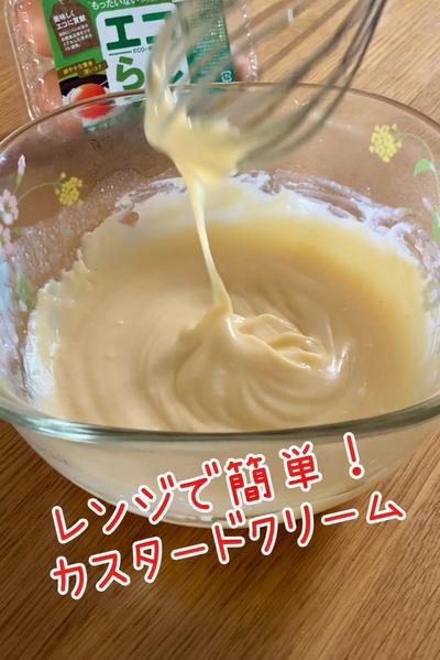 レンジで簡単！手作りカスタードクリーム