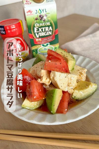 さっぱり美味しい『アボトマ豆腐サラダ』