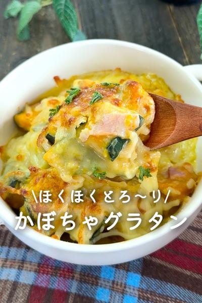 ほくほくとろ～り♡かぼちゃグラタン
