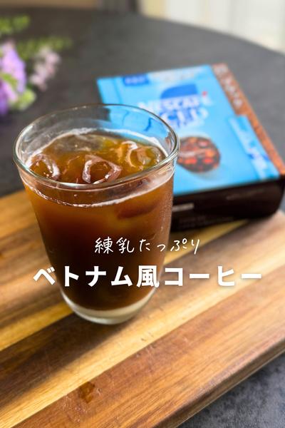 2分で完成✨ベトナム風コーヒー𓂃𖠚ᐝ