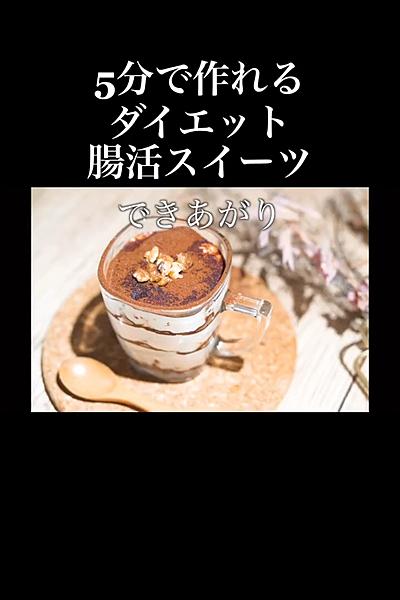 腸活豆腐ティラミス