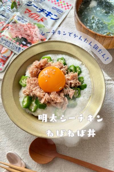かんたん朝たん♩⌇明太シーチキンねばねば丼