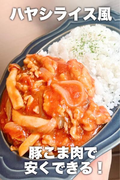豚こま肉で作る！ハヤシライス風