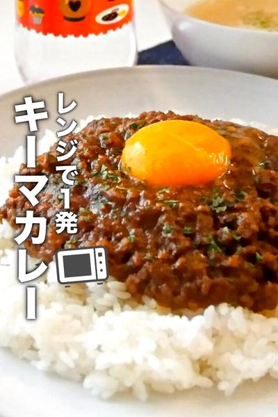 たった7分で火も包丁も使わないキーマカレーの作り方