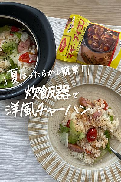 意外な組み合わせが食欲そそる！洋風チャーハン！