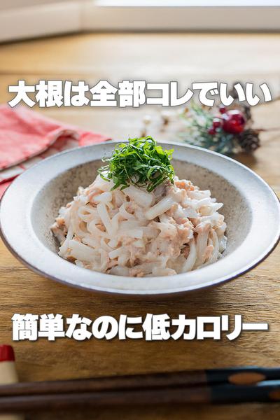 切って和えるだけ！ツナと大根の梅マヨサラダ