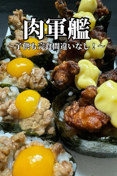 子供も完食間違いなし！幸せすぎる肉軍艦！