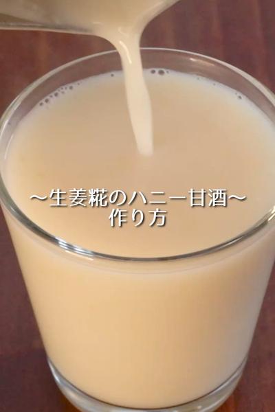 生姜糀のハニー甘酒