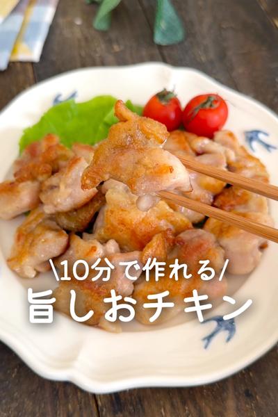 旨しおチキン