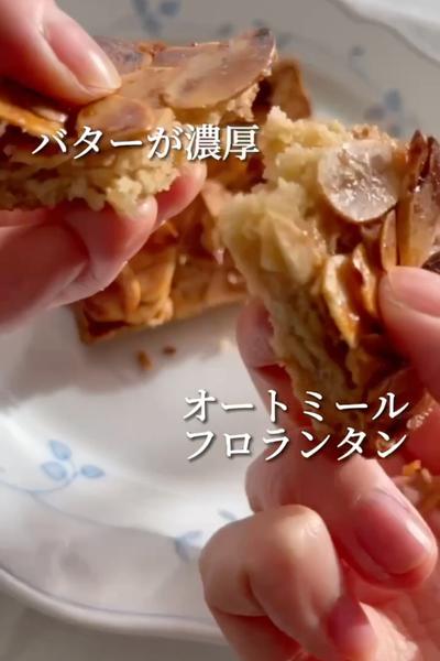 バターが濃厚❣️オートミールフロランタン💖