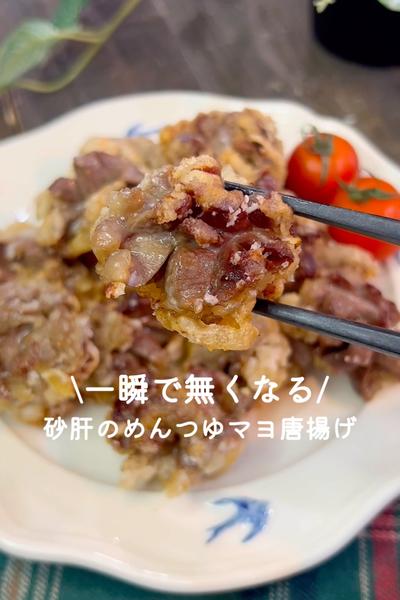 一瞬で無くなる♡砂肝のめんつゆマヨ唐揚げ