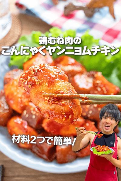 材料2つ！鶏むね肉のこんにゃくヤンニョムチキン