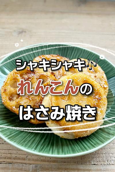 シャキシャキれんこんのはさみ焼き