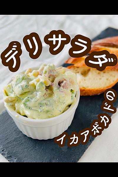 イカとアボカドのデリサラダ