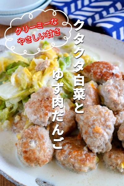 ゆずがさわやか✨クタクタ白菜とゆず肉だんご
