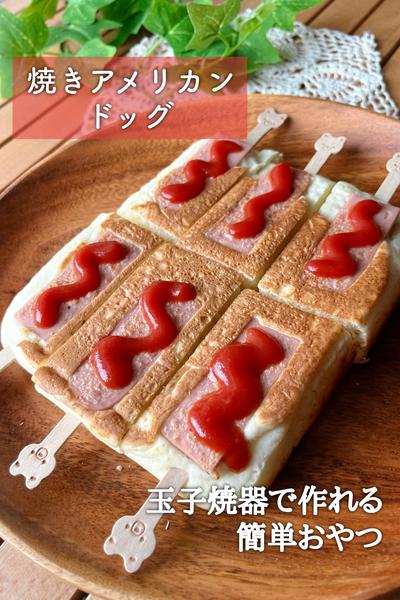 玉子焼器で揚げずに作る！焼きアメリカンドッグ