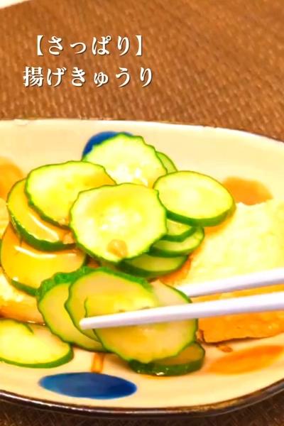 【さっぱり】揚げきゅうり