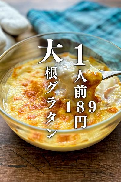 ボウル1個で完成！レンジで大根グラタン