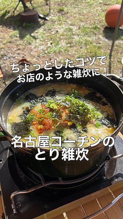 名古屋コーチンのとり雑炊